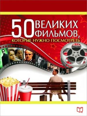 Обложка книги «50 великих фильмов, которые нужно посмотреть» — Джулия Кэмерон