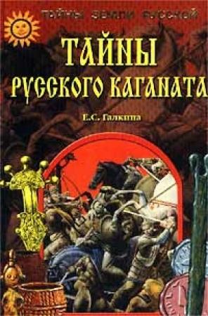 Обложка книги «Тайны Русского каганата» — Елена Галкина