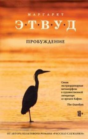 Обложка книги «Пробуждение [litres]» — Маргарет Этвуд