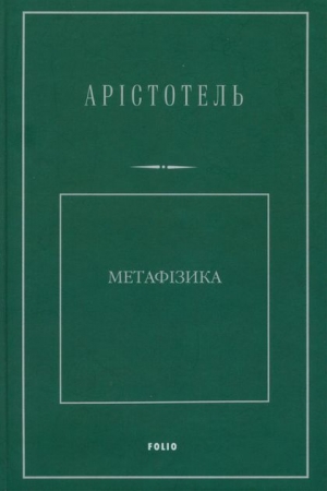 Обложка книги «Метафізика» — Арістотель