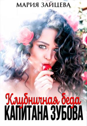 Обложка книги «Клубничная беда капитана Зубова» — Мария Зайцева