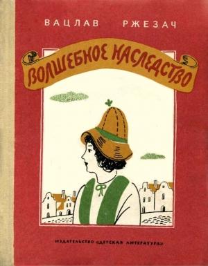 Обложка книги «Волшебное наследство» — Вацлав Ржезач