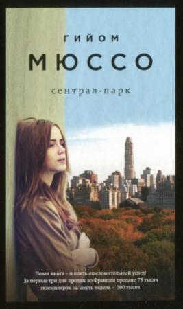Обложка книги «Сентрал-парк» — Гийом Мюссо
