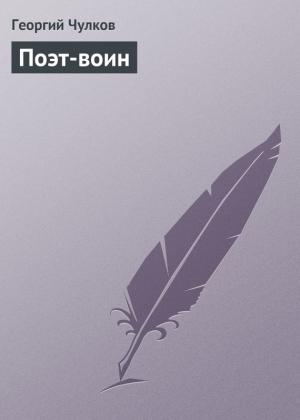 Обложка книги «Поэт-воин» — Георгий Чулков