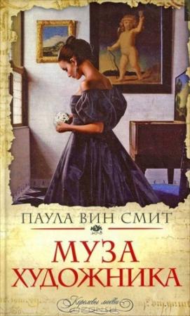 Обложка книги «Муза художника» — Паула Вин Смит