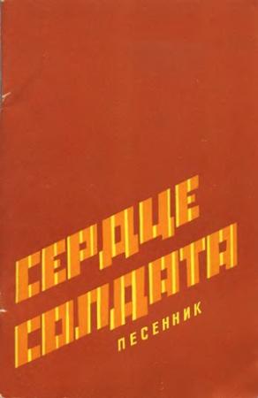 Обложка книги «Сердце солдата» — Песенник