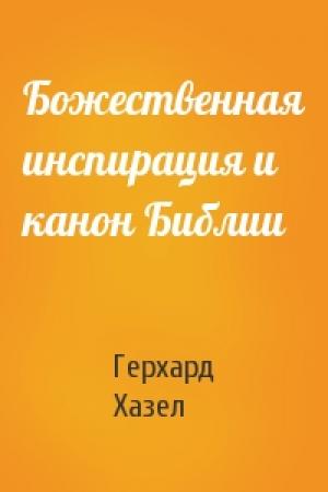 Обложка книги «Божественная инспирация и канон Библии» — Герхард Хазел