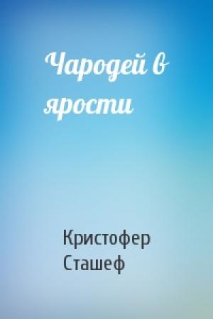 Обложка книги «Чародей в ярости» — Кристофер Сташеф