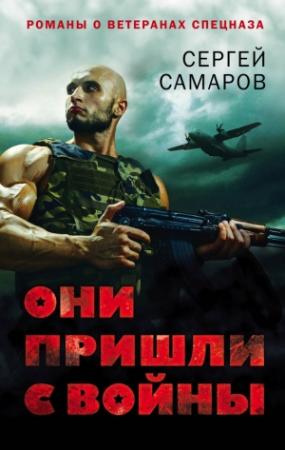 Обложка книги «Они пришли с войны» — Сергей Самаров