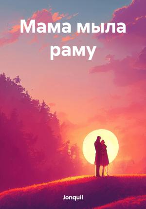Обложка книги «Мама мыла раму» — Jonquil