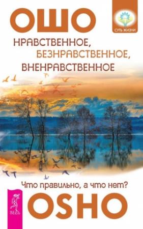 Обложка книги «Нравственное, безнравственное, вненравственное» — Бхагван Шри Раджниш