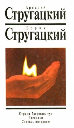 Обложка книги «Статьи и интервью» — Аркадий Натанович Стругацкий, Борис Натанович Стругацкий