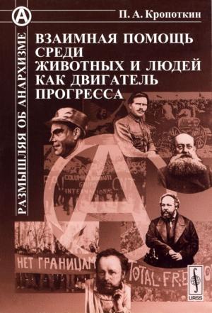 Обложка книги «Взаимная помощь среди животных и людей как двигатель прогресса» — Петр Кропоткин
