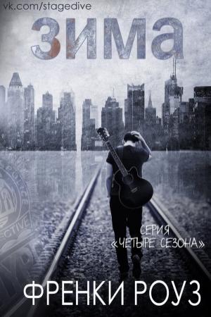 Обложка книги «Зима» — Френки Роуз