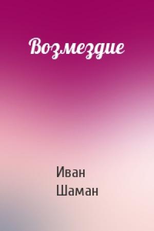 Обложка книги «Возмездие» — Иван Шаман