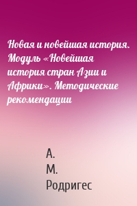 Новая и новейшая история. Модуль «Новейшая история стран Азии и Африки». Методические рекомендации