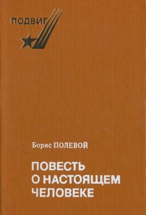 Обложка книги «Повесть о жизни, ставшей легендой» — Эра Гольцева