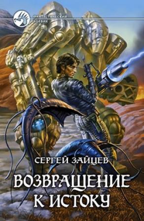 Обложка книги «Возвращение к истоку» — Сергей Зайцев