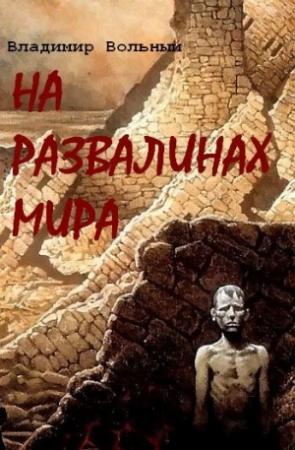 Обложка книги «Возвращение к людям» — Владимир Вольный