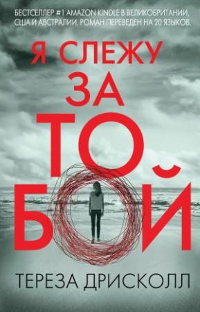 Обложка книги «Я слежу за тобой» — Тереза Дрисколл