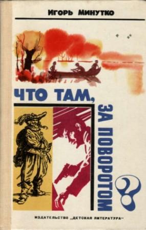 Обложка книги «Что там, за поворотом?» — Игорь Минутко