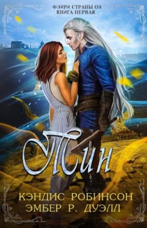 Обложка книги «Тин» — Кэндис Робинсон, Эмбер Дуэлл