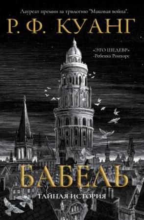Обложка книги «Вавилон» — Ребекка Куанг