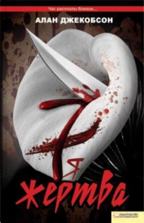 Обложка книги «Седьмая жертва» — Алан Джекобсон