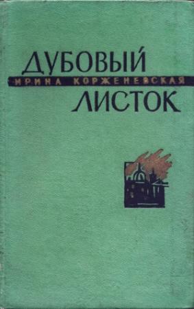Обложка книги «Дубовый листок» — Ирина Корженевская