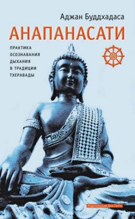Обложка книги «Анапанасати. Практика осознавания дыхания в традиции тхеравады» — Аджан Буддхадаса