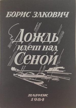 Обложка книги «Дождь идет над Сеной» — Борис Закович