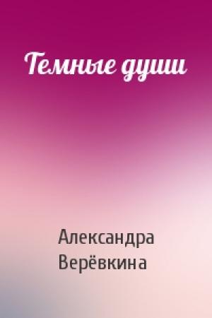 Обложка книги «Темные души» — Александра Верёвкина