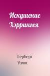 Герберт Уэллс - Искушение Хэррингея
