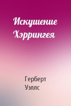 Обложка книги «Искушение Хэррингея» — Герберт Уэллс
