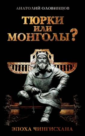 Обложка книги «Тюрки или монголы? Эпоха Чингисхана» — Анатолий Оловинцов