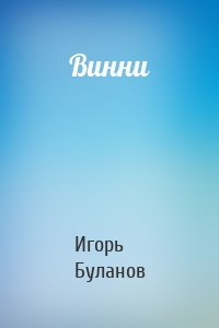 Винни