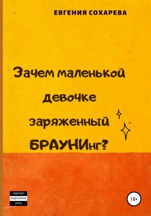 Обложка книги «Зачем маленькой девочке заряженный БРАУНИнг?» — Евгения Сохарева