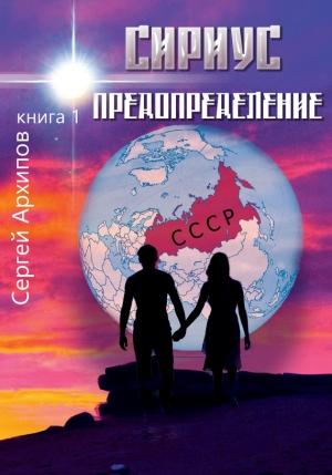 Обложка книги «Предопределение» — Сергей Архипов