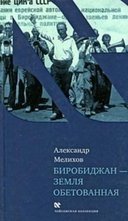 Обложка книги «Биробиджан - земля обетованная» — Александр Мелихов