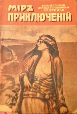 Обложка книги «Мир приключений, 1918 № 02» — Джеймс Барр