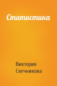 Статистика