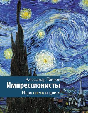 Обложка книги «Импрессионисты. Игра света и цвета» — Александр Таиров