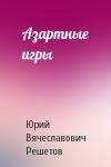 Юрий Вячеславович Решетов - Азартные игры