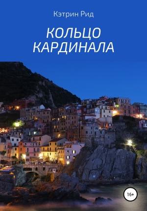 Обложка книги «Кольцо кардинала» — Кэтрин Рид