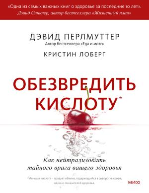 Обложка книги «Обезвредить кислоту» — Дэвид Перлмуттер, Кристин Лоберг