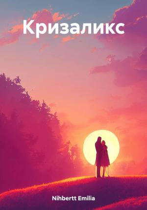 Обложка книги «Кризаликс» — Emilia Nihbertt