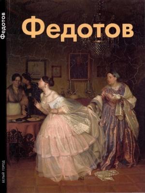 Обложка книги «Павел Федотов» — Михаил Алленов