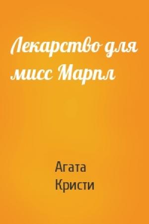 Обложка книги «Лекарство для мисс Марпл» — Агата Кристи