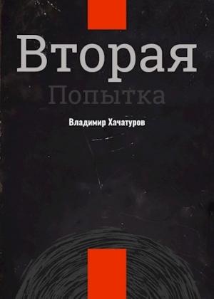 Обложка книги «Вторая попытка» — Владимир Хачатуров