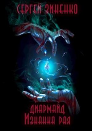 Обложка книги «Изнанка рая» — Сергей Зиненко